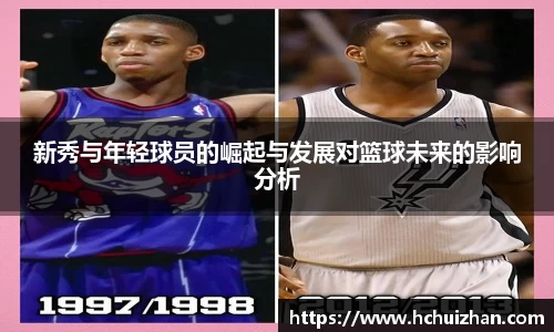 新秀与年轻球员的崛起与发展对篮球未来的影响分析