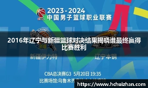 2016年辽宁与新疆篮球对决结果揭晓谁最终赢得比赛胜利