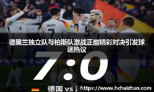 德黑兰独立队与柏斯队激战正酣精彩对决引发球迷热议