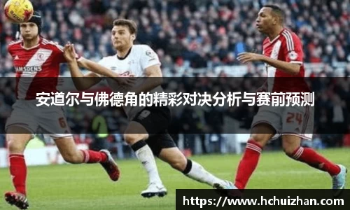 安道尔与佛德角的精彩对决分析与赛前预测